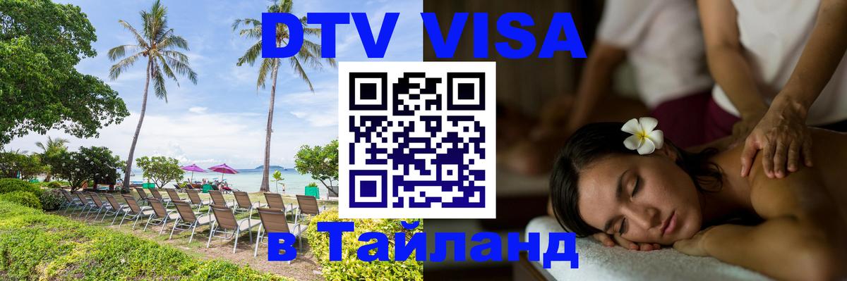 ДТВ VISA Тайланд для фрилансеров Пномпень 