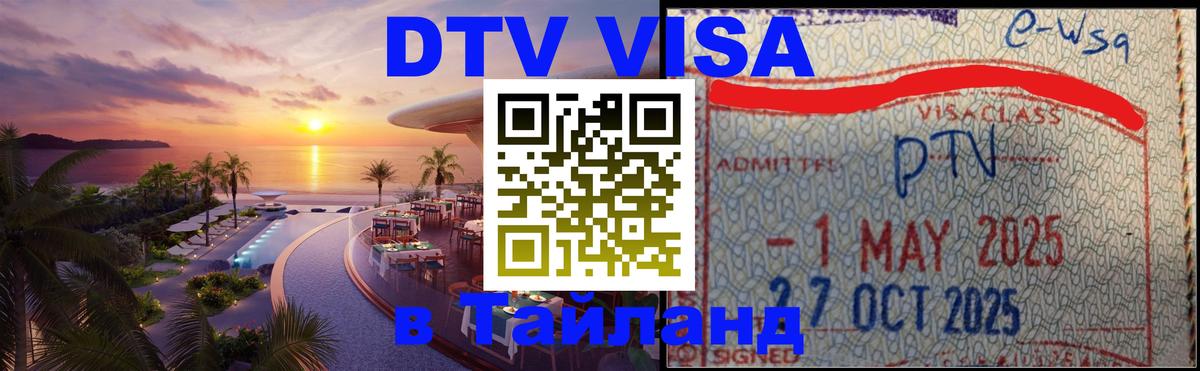 Долгосрочная виза DTV в Тайланд 