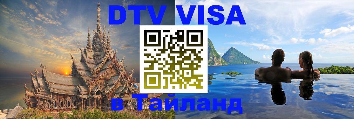 Цены на DTV визу в Таиланд — пакеты услуг, достаточно даже паспорта - 04.10.2025 